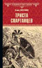 обложка ВИР(нов) Триста спартанцев (16+) от интернет-магазина Книгамир