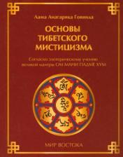 обложка Основы тибетского мистицизма от интернет-магазина Книгамир