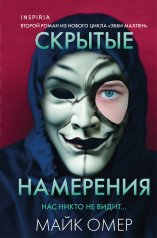 обложка Скрытые намерения (#2) (формат клатчбук) от интернет-магазина Книгамир