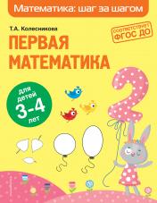 обложка Первая математика: для детей 3-4 лет от интернет-магазина Книгамир