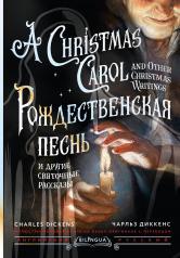 обложка Рождественская песнь и другие святочные рассказы = A Christmas Carol and Other Christmas Writings от интернет-магазина Книгамир