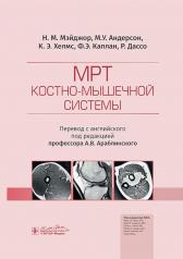 обложка МРТ костно-мышечной системы от интернет-магазина Книгамир