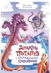 обложка Дракон Потапов и украденное сокровище от интернет-магазина Книгамир