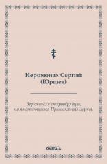 обложка Зеркало для старообрядцев, не покоряющихся Православной Церкви от интернет-магазина Книгамир