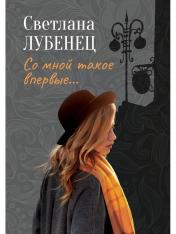 обложка Со мной такое впервые…: сборник повестей от интернет-магазина Книгамир