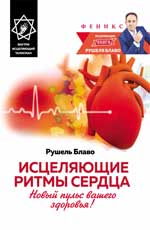 обложка Исцеляющие ритмы сердца:новый пульс ваш.здоровья! от интернет-магазина Книгамир
