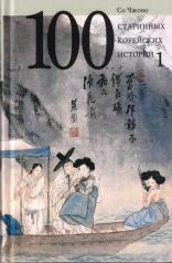 обложка 100 старинных корейских историй. Книга 1. от интернет-магазина Книгамир