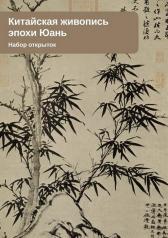 обложка Китайская живопись эпохи Юань: набор открыток (10 шт.) от интернет-магазина Книгамир
