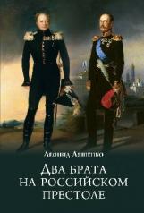 обложка Два брата на российском престоле от интернет-магазина Книгамир