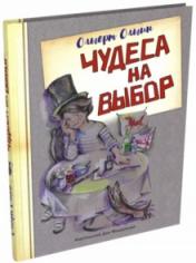 обложка Чудеса на выбор : Забавная химия для детей от интернет-магазина Книгамир