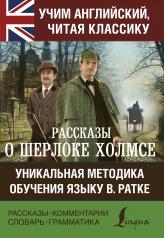обложка Рассказы о Шерлоке Холмсе от интернет-магазина Книгамир