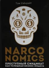 обложка Narconomics: Преступный синдикат как успешная бизнес-модель от интернет-магазина Книгамир