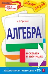 обложка Алгебра в схемах и таблицах от интернет-магазина Книгамир