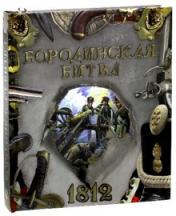обложка Бородинская битва. 1812 от интернет-магазина Книгамир