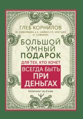 обложка Большой умный подарок для тех, кто хочет всегда быть при деньгах от интернет-магазина Книгамир