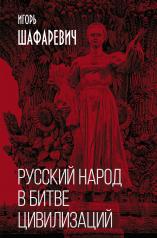 обложка Русский народ в битве цивилизаций от интернет-магазина Книгамир