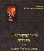 обложка Шатонуарское пугало, или Хозяин Чёрного замка от интернет-магазина Книгамир