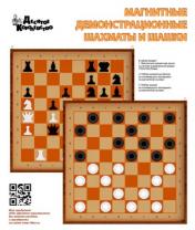 обложка Шахматы и шашки демонстрационные магнитные от интернет-магазина Книгамир