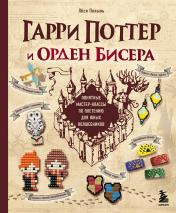 обложка Гарри Поттер и Орден БИСЕРА. Пошаговые мастер-классы для юных волшебников от интернет-магазина Книгамир