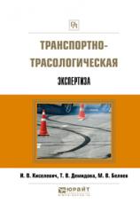обложка Транспортно-трасологическая экспертиза от интернет-магазина Книгамир