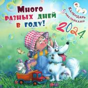 обложка Календарь 2024 Много разных дней в году! (ожидается поступление) от интернет-магазина Книгамир