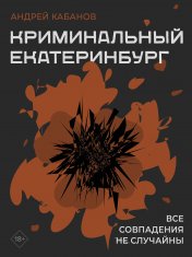 обложка Криминальный Екатеринбург. Совпадения не случайны от интернет-магазина Книгамир