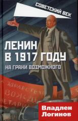 обложка Ленин в 1917 году. На грани возможного от интернет-магазина Книгамир