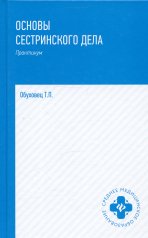 Основы сестринского дела: практ.дп
