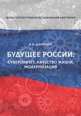 обложка Будущее России: суверенитет, качество жизни модернизация от интернет-магазина Книгамир