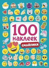 обложка 100 НАКЛЕЕК. СМАЙЛИКИ от интернет-магазина Книгамир