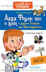 обложка Дядя Фёдор, пёс и кот и другие истории про Простоквашино от интернет-магазина Книгамир