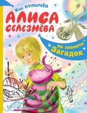 обложка Алиса Селезнёва на планете загадок от интернет-магазина Книгамир