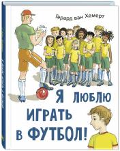 обложка Я люблю играть в футбол! (ожидается поступление) от интернет-магазина Книгамир