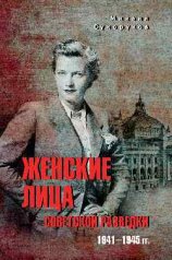 обложка Женские лица советской разведки. 1941-1945 гг. от интернет-магазина Книгамир