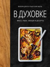 обложка В духовке. Мясо, рыба, овощи и десерты от интернет-магазина Книгамир