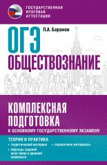 обложка ОГЭ. Обществознание. Комплексная подготовка к основному государственному экзамену: теория и практика от интернет-магазина Книгамир