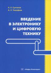 обложка Введение в электронику и цифровую технику: Учебное пособие от интернет-магазина Книгамир