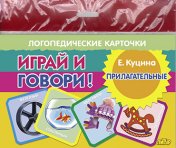 обложка Карточки (европодвес). Играй и говори! Прилагательные; Карточки (европодвес). Играй и говори! Прилагательные от интернет-магазина Книгамир