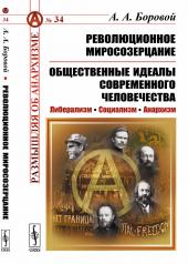 обложка Революционное миросозерцание. Общественные идеалы современного человечества: Либерализм. Социализм. Анархизм от интернет-магазина Книгамир