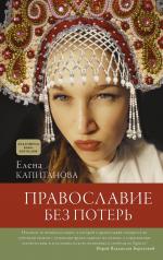 обложка Православие без потерь от интернет-магазина Книгамир