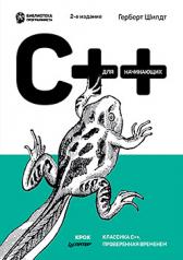 обложка C++ для начинающих. 2-е изд. от интернет-магазина Книгамир