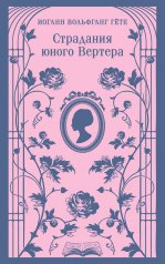 обложка Страдания юного Вертера (с иллюстрациями) от интернет-магазина Книгамир