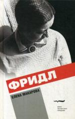 обложка Фридл: Роман. 2-е изд. от интернет-магазина Книгамир