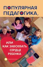 обложка Популярная педагогика,или Как завоевать сердце от интернет-магазина Книгамир