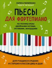 обложка Пьесы для фортепиано на технику игры двойными нотами,октавами,аккордами от интернет-магазина Книгамир