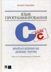 обложка Язык программирования C. 2-е изд., перераб. и доп от интернет-магазина Книгамир