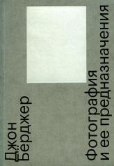 обложка Фотография и ее предназначения. 3-е изд от интернет-магазина Книгамир
