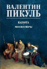 обложка Каторга. Миниатюры от интернет-магазина Книгамир