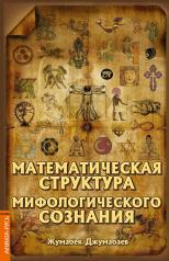 обложка Математическая структура мифологического сознания от интернет-магазина Книгамир