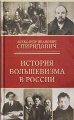 обложка История большевизма в России: от возникновения до захвата власти от интернет-магазина Книгамир